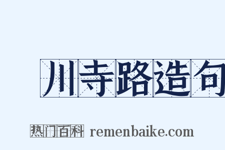 溳川寺路造句是什么意思的图片